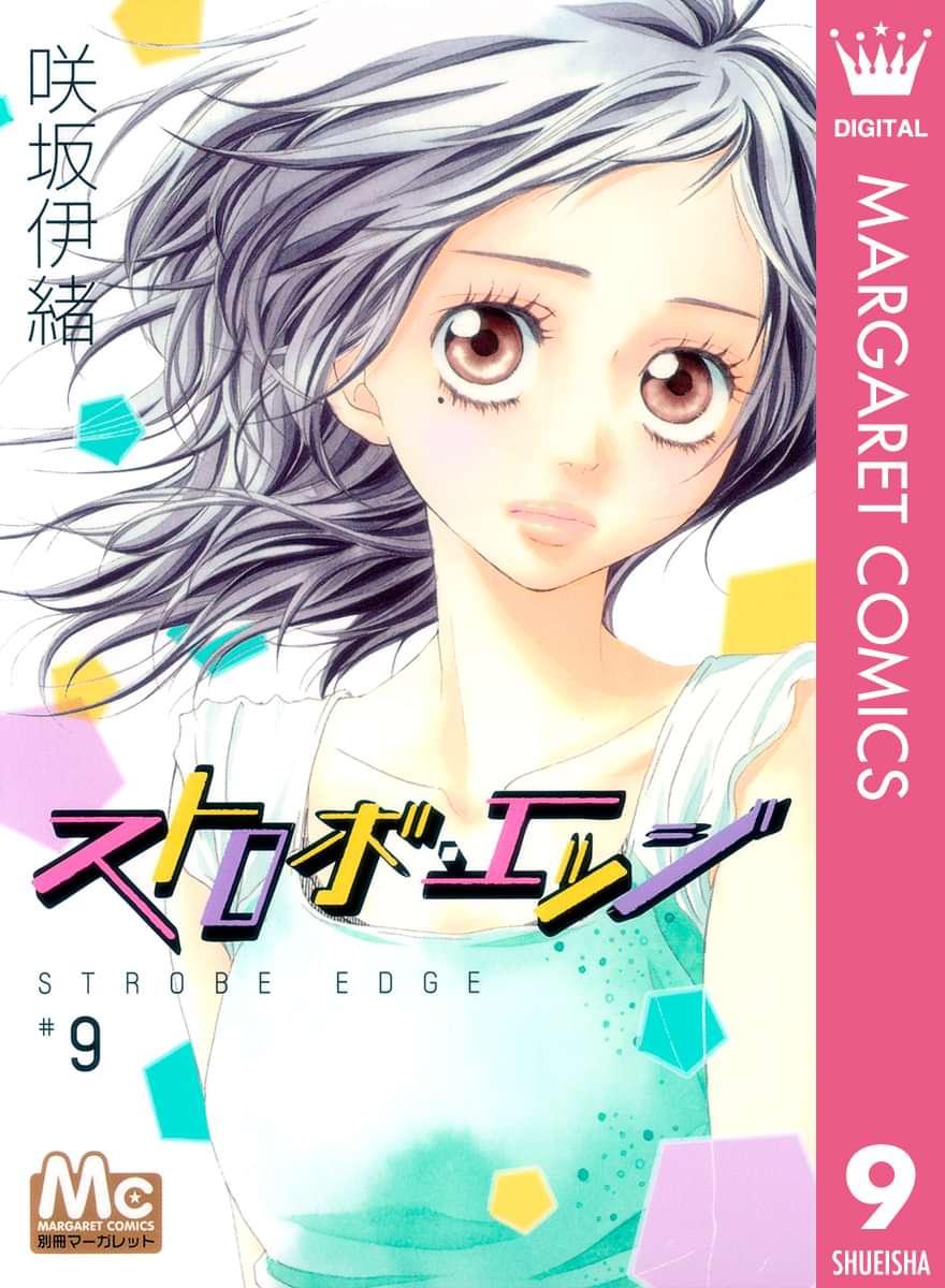 ストロボ エッジ 9巻 マンガ 電子書籍 U Next 初回600円分無料