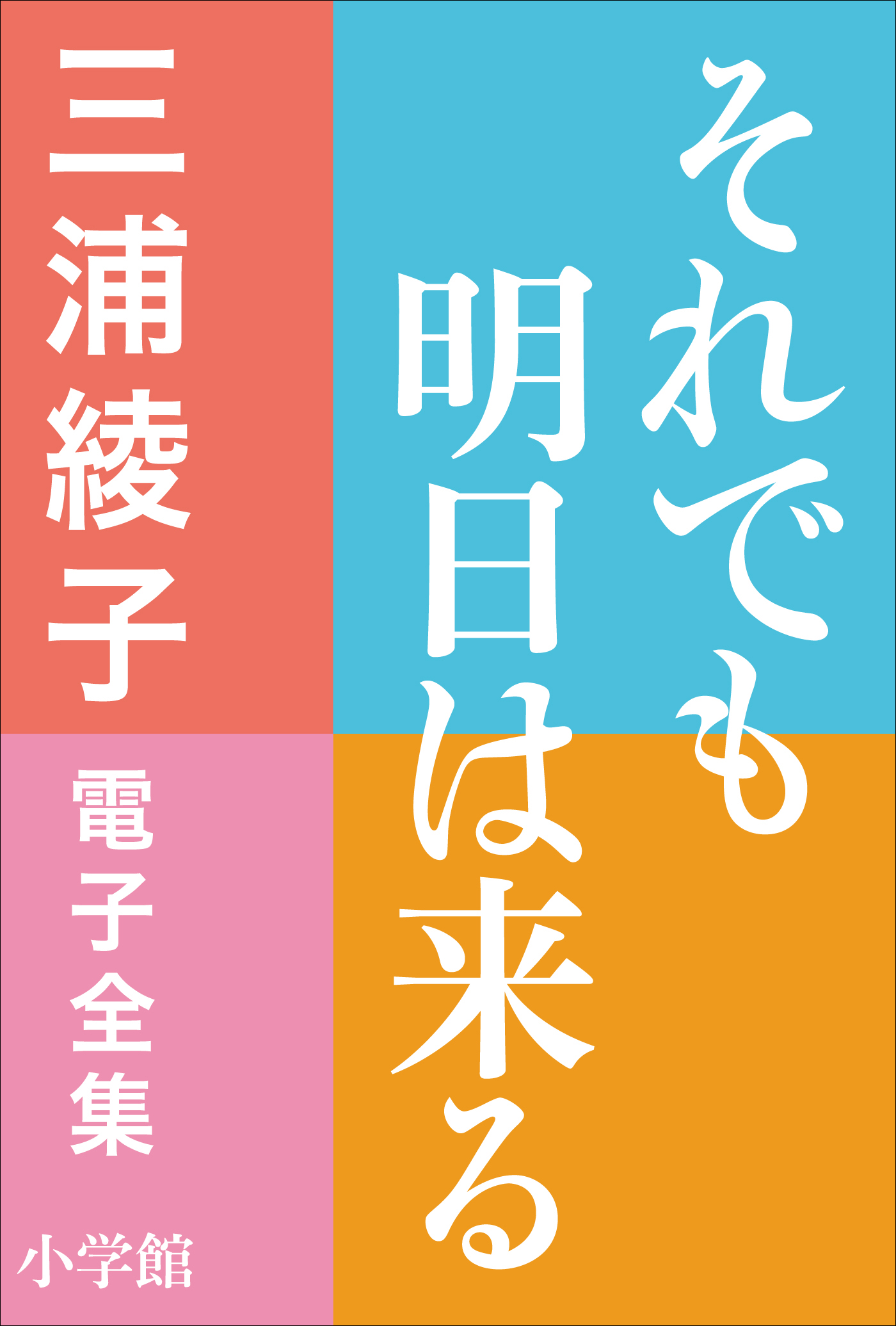 三浦綾子 電子全集 あなたへの囁き 愛の名言集 書籍 電子書籍 U Next 初回600円分無料
