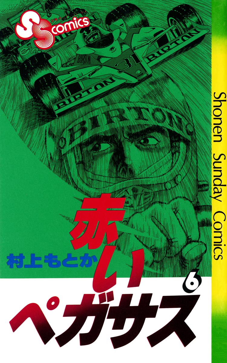赤いペガサス ９ マンガ 電子書籍 U Next 初回600円分無料