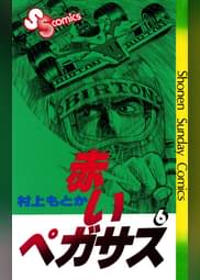 赤いペガサス 9 マンガ 電子書籍 U Next 初回600円分無料 赤いペガサス 9 マンガ 電子書籍 U Next 初回600円分無料