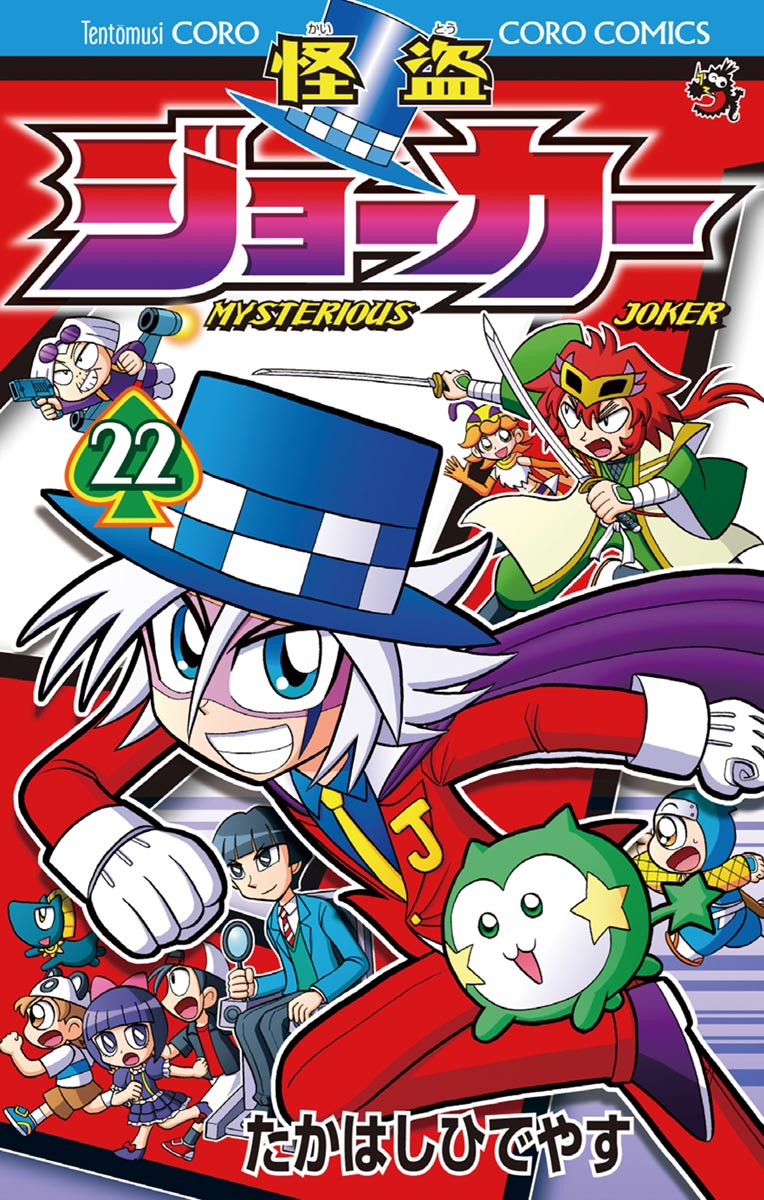 怪盗ジョーカー ２２ マンガ 電子書籍はu Next 初回600円分無料