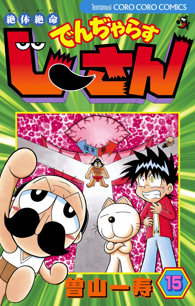 絶体絶命 でんぢゃらすじーさん１５巻をコミック あらすじ ネタバレ