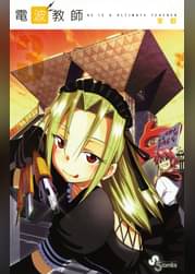 電波教師 26 マンガ 電子書籍 U Next 初回600円分無料 電波教師 26 マンガ 電子書籍 U Next 初回600円分無料