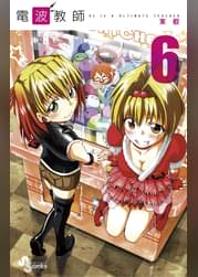 電波教師 26 マンガ 電子書籍 U Next 初回600円分無料 電波教師 26 マンガ 電子書籍 U Next 初回600円分無料