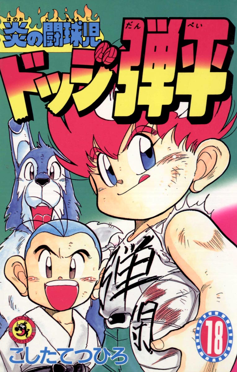 炎の闘球児 ドッジ弾平 8 怖くないぜ 7メートルへのチャレンジ アニメ 1991 の動画視聴 U Next 31日間無料トライアル