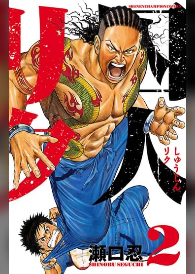 囚人リク 2 マンガ 電子書籍はu Next 初回600円分無料