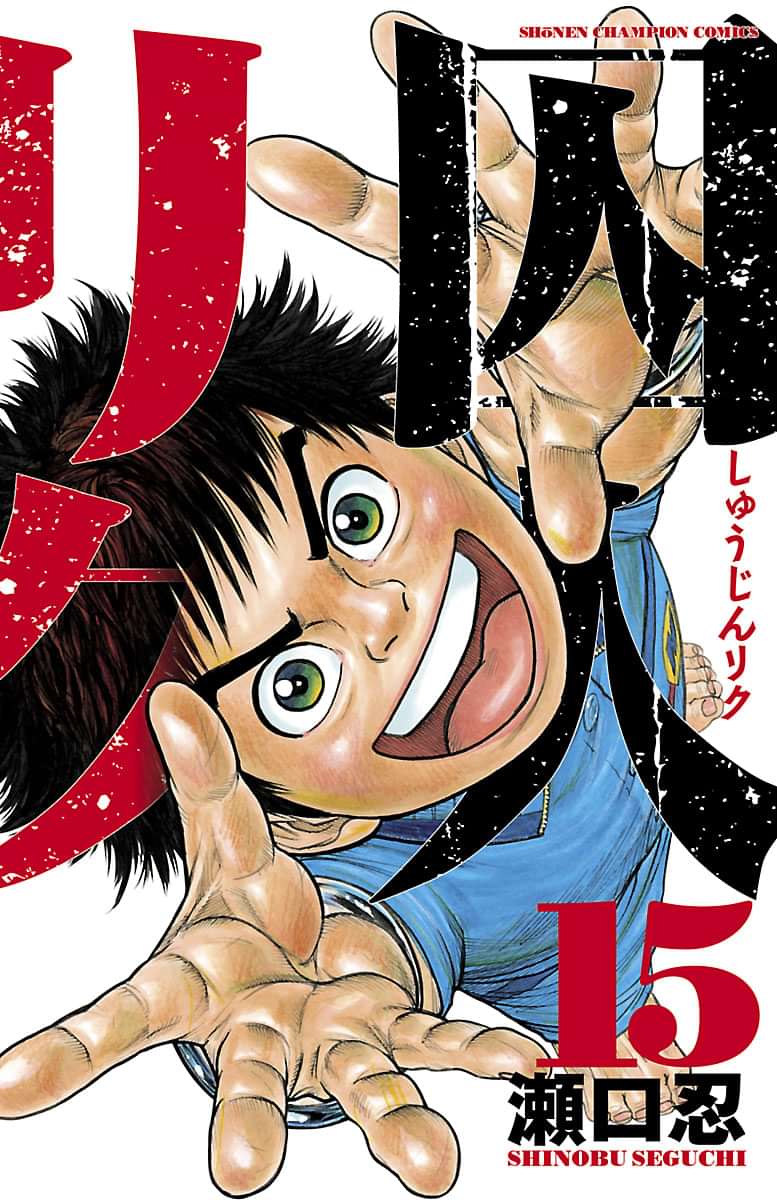 囚人リク 電子書籍 マンガ読むならu Next 初回600円分無料 U Next