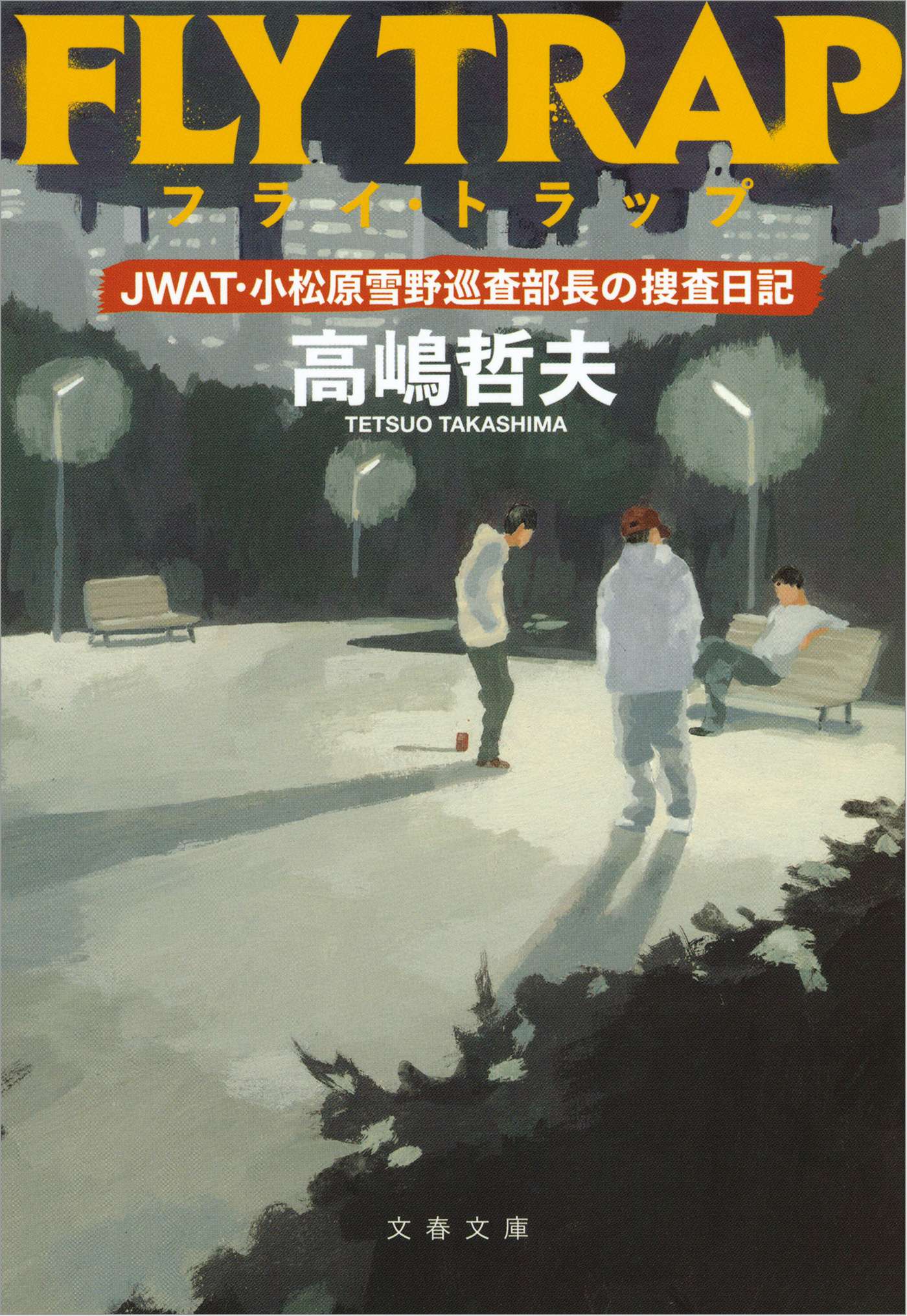 フライ・トラップ　JWAT・小松原雪野巡査部長の捜査日記