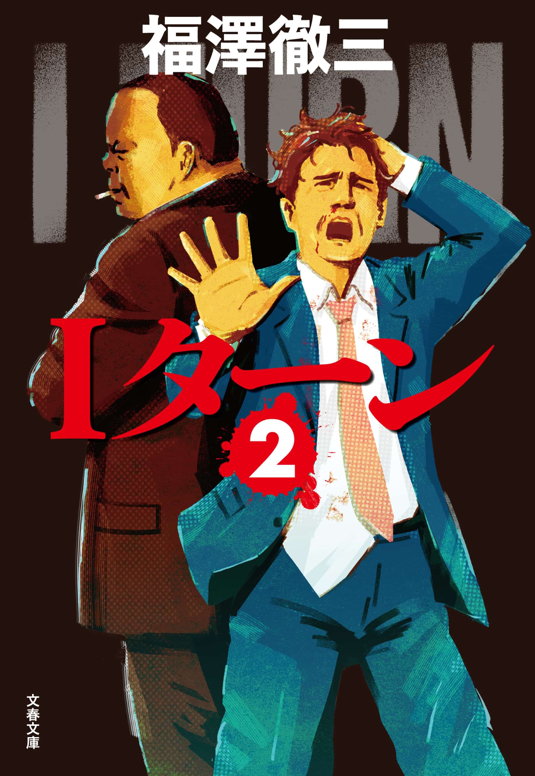 ｉターン 電子書籍 マンガ読むならu Next 初回600円分無料 U Next