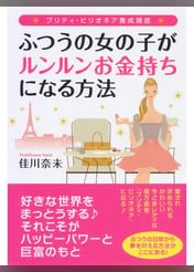 プリティ ビリオネア養成講座 ふつうの女の子がルンルンお金持ちになる方法 書籍 電子書籍 U Next 初回600円分無料 プリティ ビリオネア養成講座 ふつうの女の子がルンルンお金持ちになる方法 書籍 電子書籍 U Next 初回600円分無料