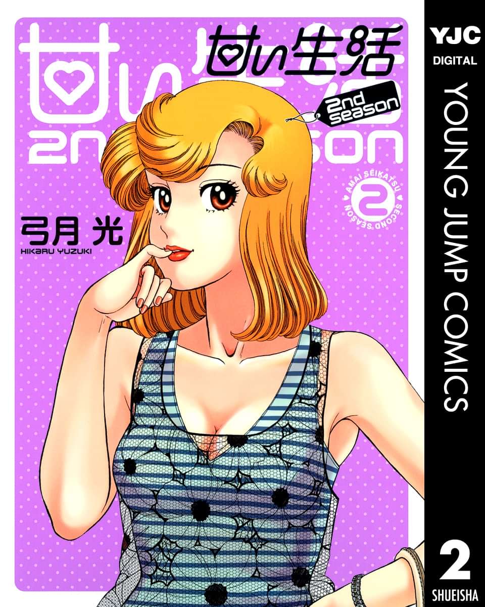 甘い生活 2nd Season 電子書籍 マンガ読むならu Next 初回600円分無料 U Next