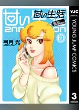 甘い生活 2nd Season 15 マンガ 電子書籍 U Next 初回600円分無料 甘い生活 2nd Season 15 マンガ 電子書籍 U Next 初回600円分無料