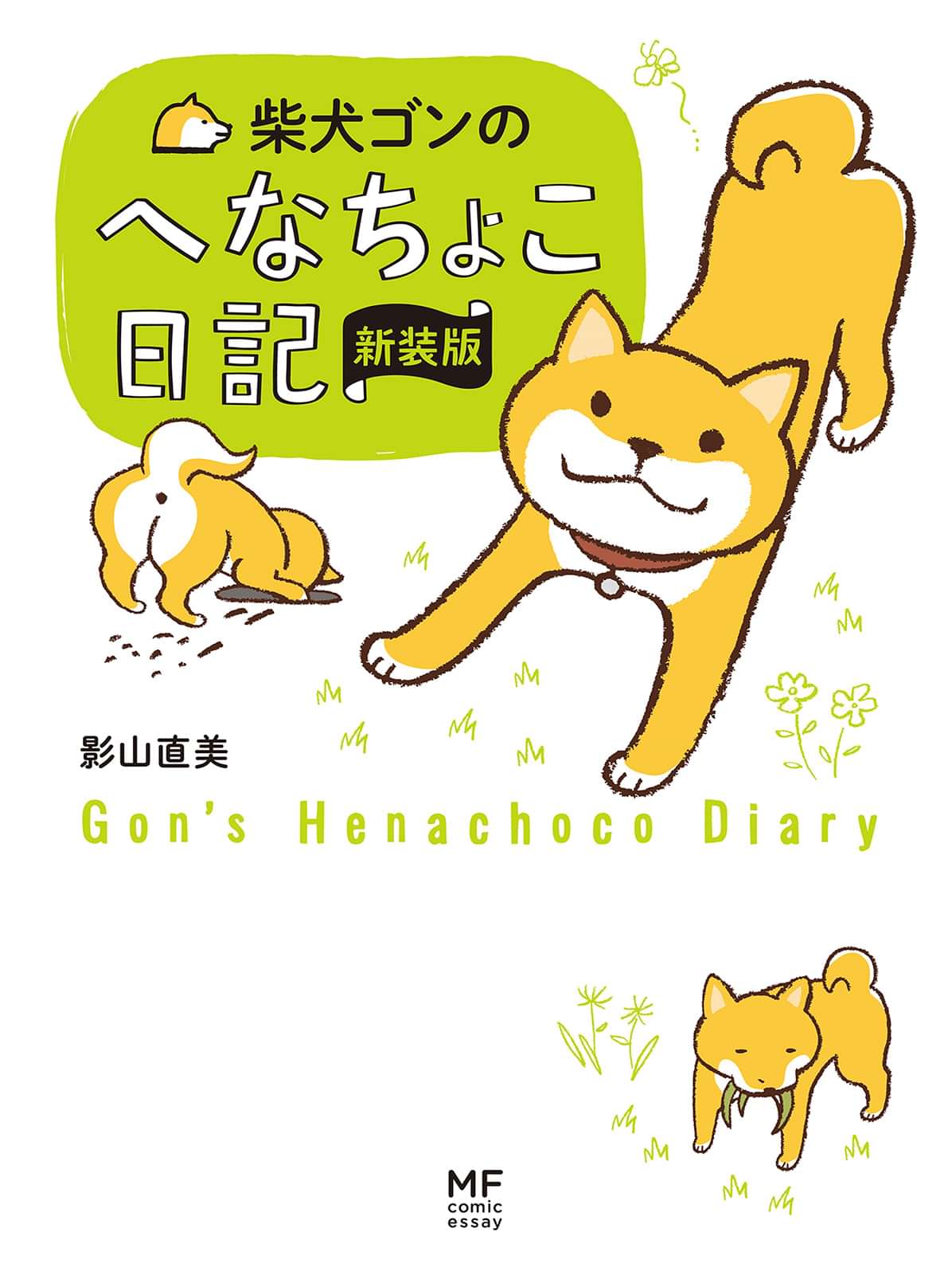 柴犬ゴンとテツ マンガ 電子書籍 U Next 初回600円分無料 柴犬ゴンとテツ マンガ 電子書籍 U Next 初回600円分無料