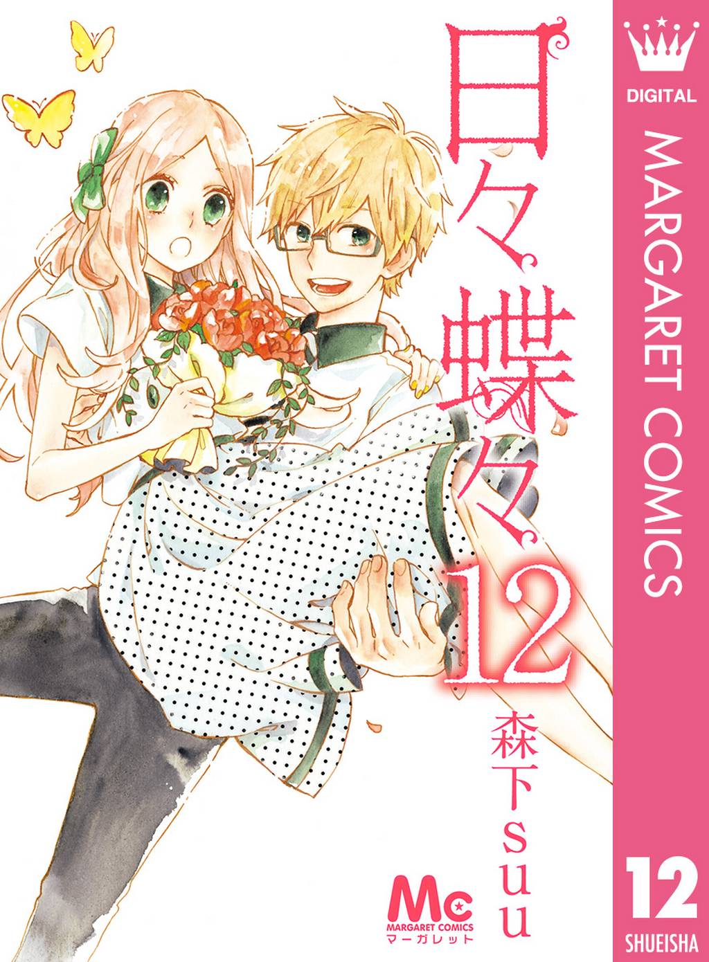 日々蝶々 12 マンガ 電子書籍 U Next 初回600円分無料 日々蝶々 12 マンガ 電子書籍 U Next 初回600円分無料