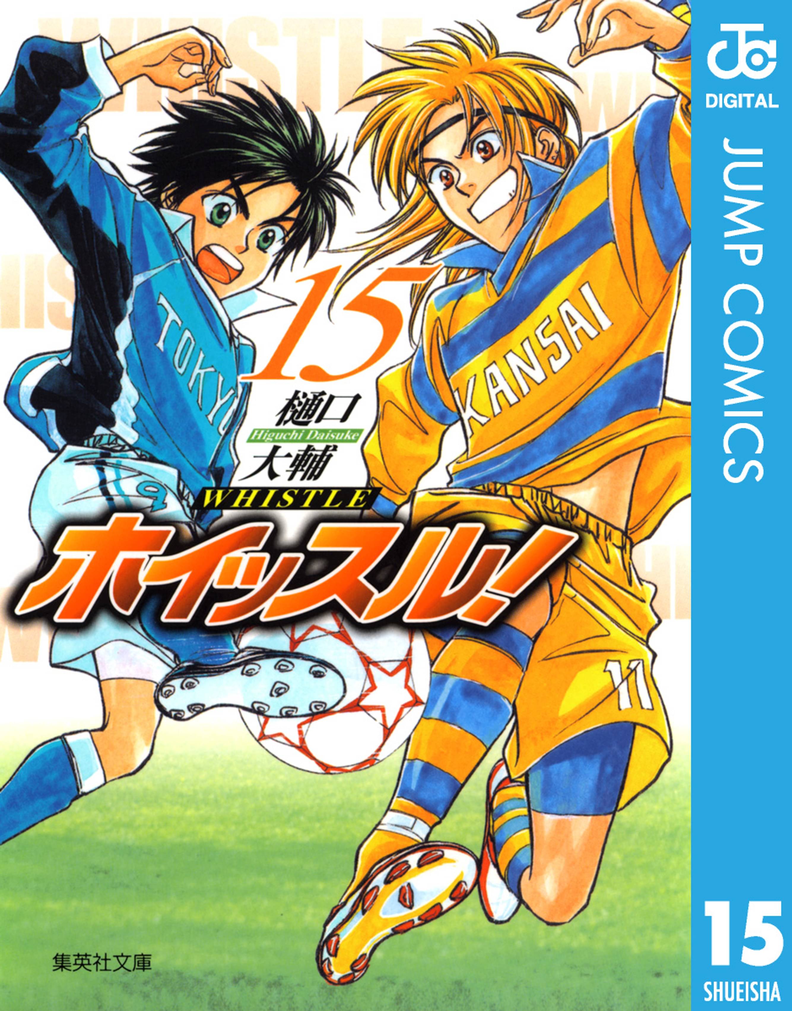 ホイッスル 15 マンガ 電子書籍 U Next 初回600円分無料
