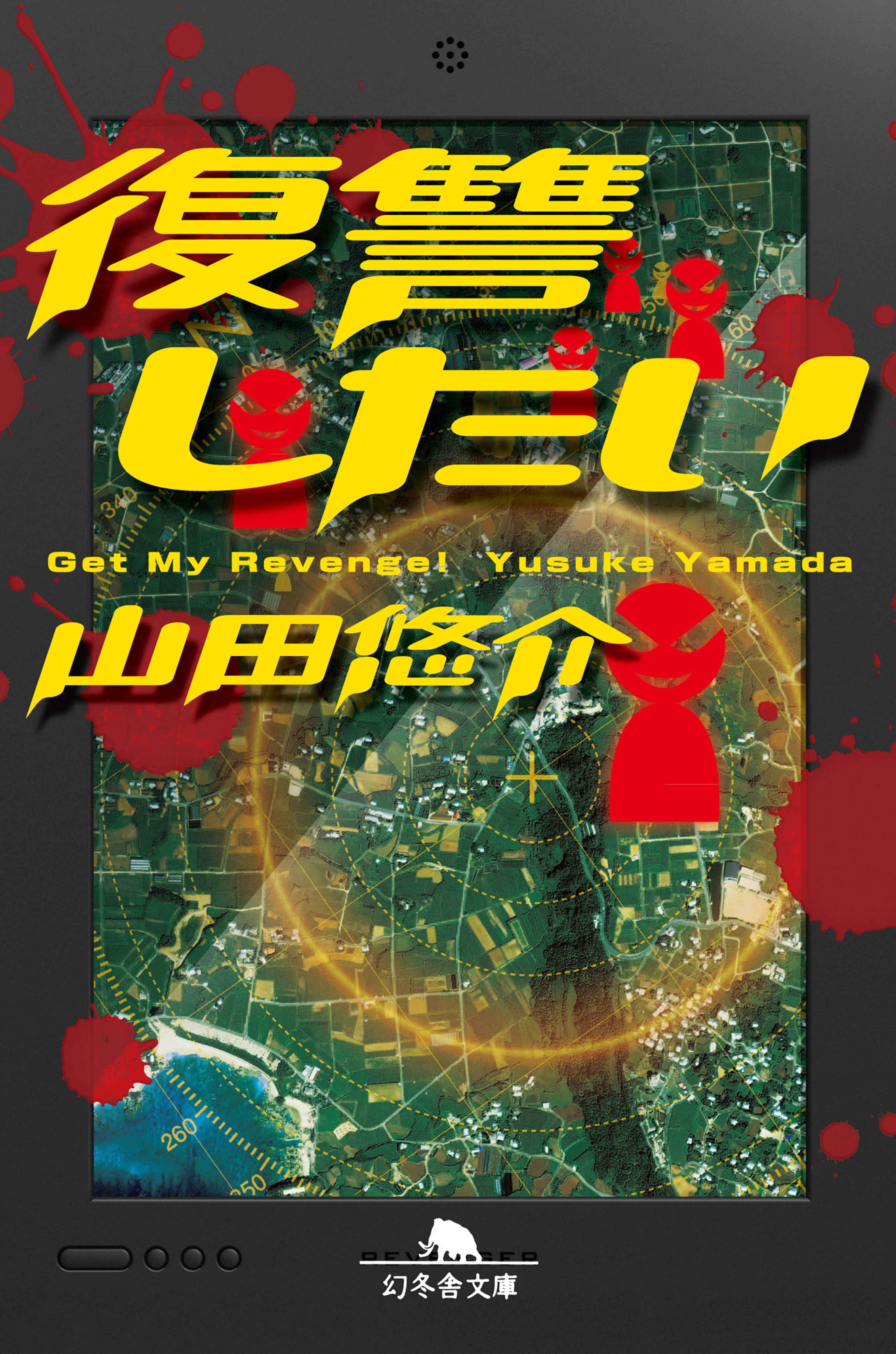 復讐したい 書籍 電子書籍 U Next 初回600円分無料