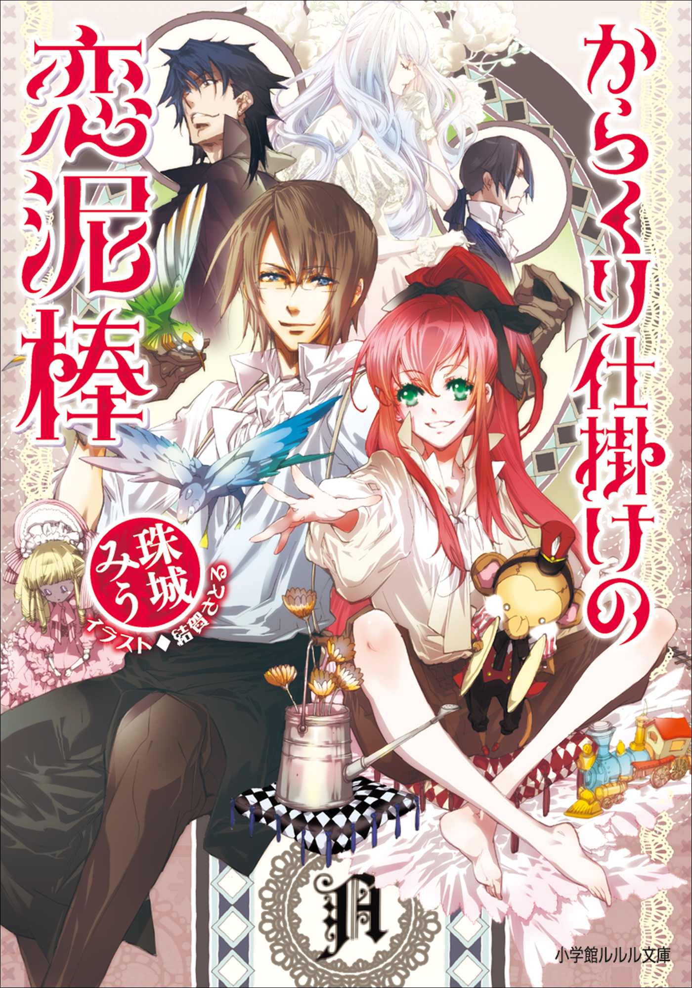 からくり仕掛けの恋泥棒 ラノベ 電子書籍 U Next 初回600円分無料