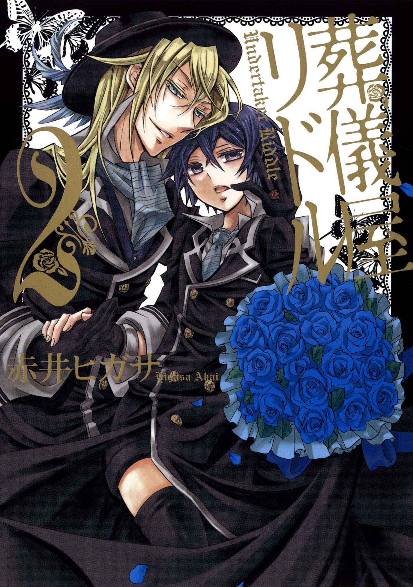 葬儀屋リドル 2巻 マンガ 電子書籍 U Next 初回600円分無料