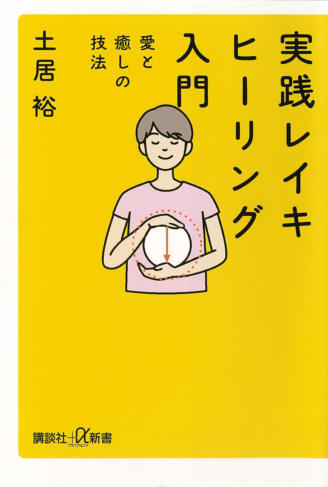 実践 レイキヒーリング入門 愛と癒しの技法 1巻 書籍 電子書籍 U Next 初回600円分無料