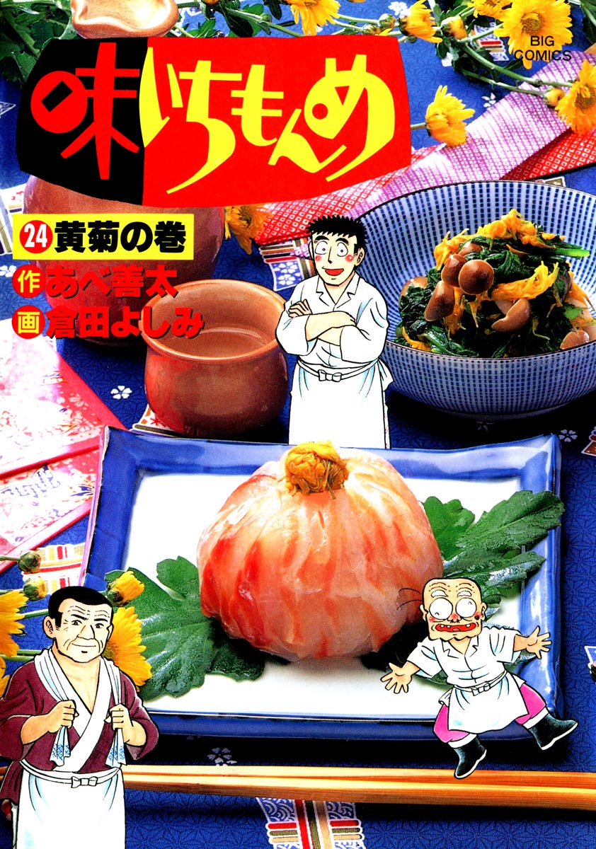味いちもんめ ２４ マンガ 電子書籍はu Next 初回600円分無料