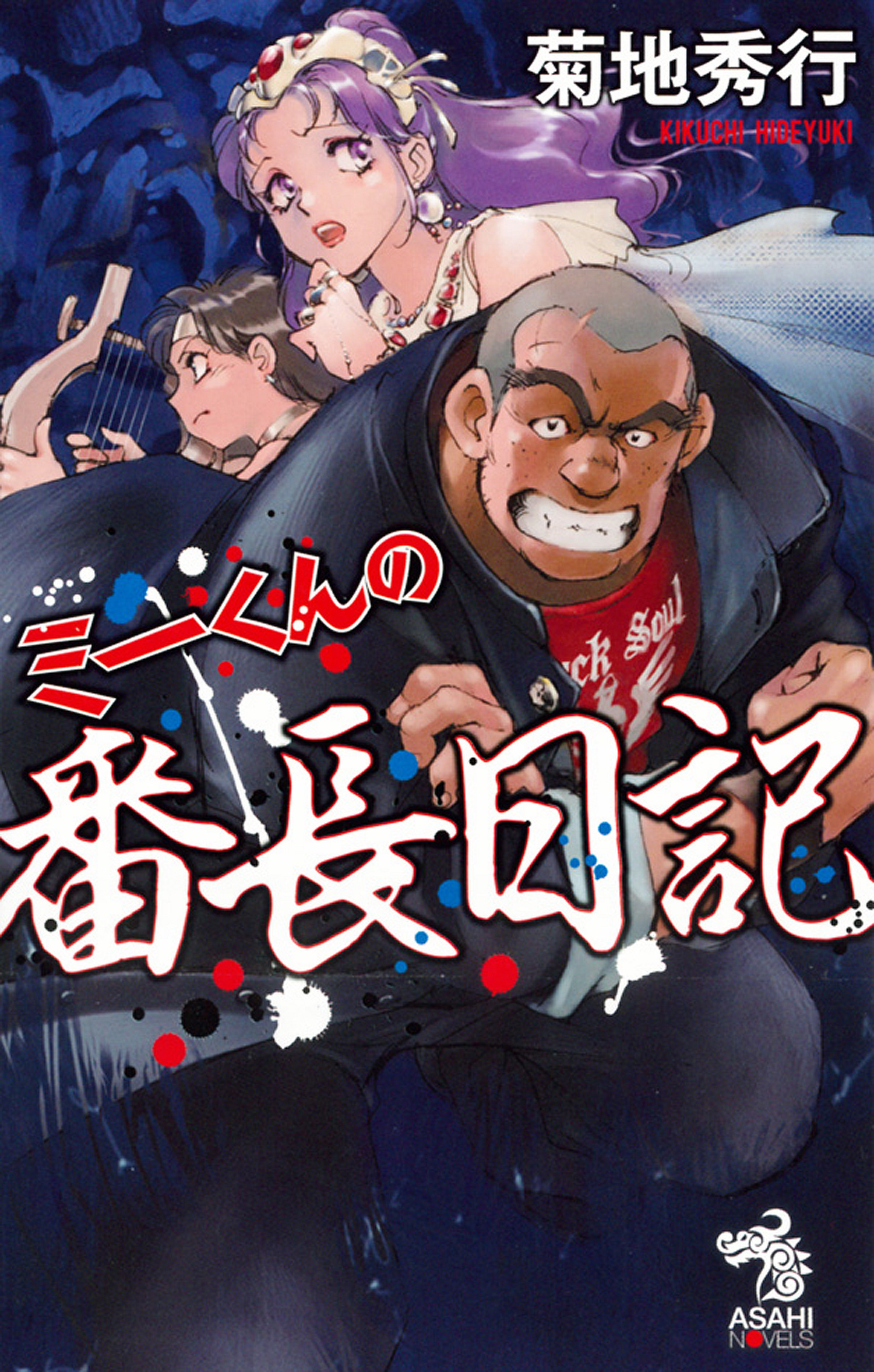 朝日ノベルズの作品一覧 電子書籍 U Next 初回600円分無料