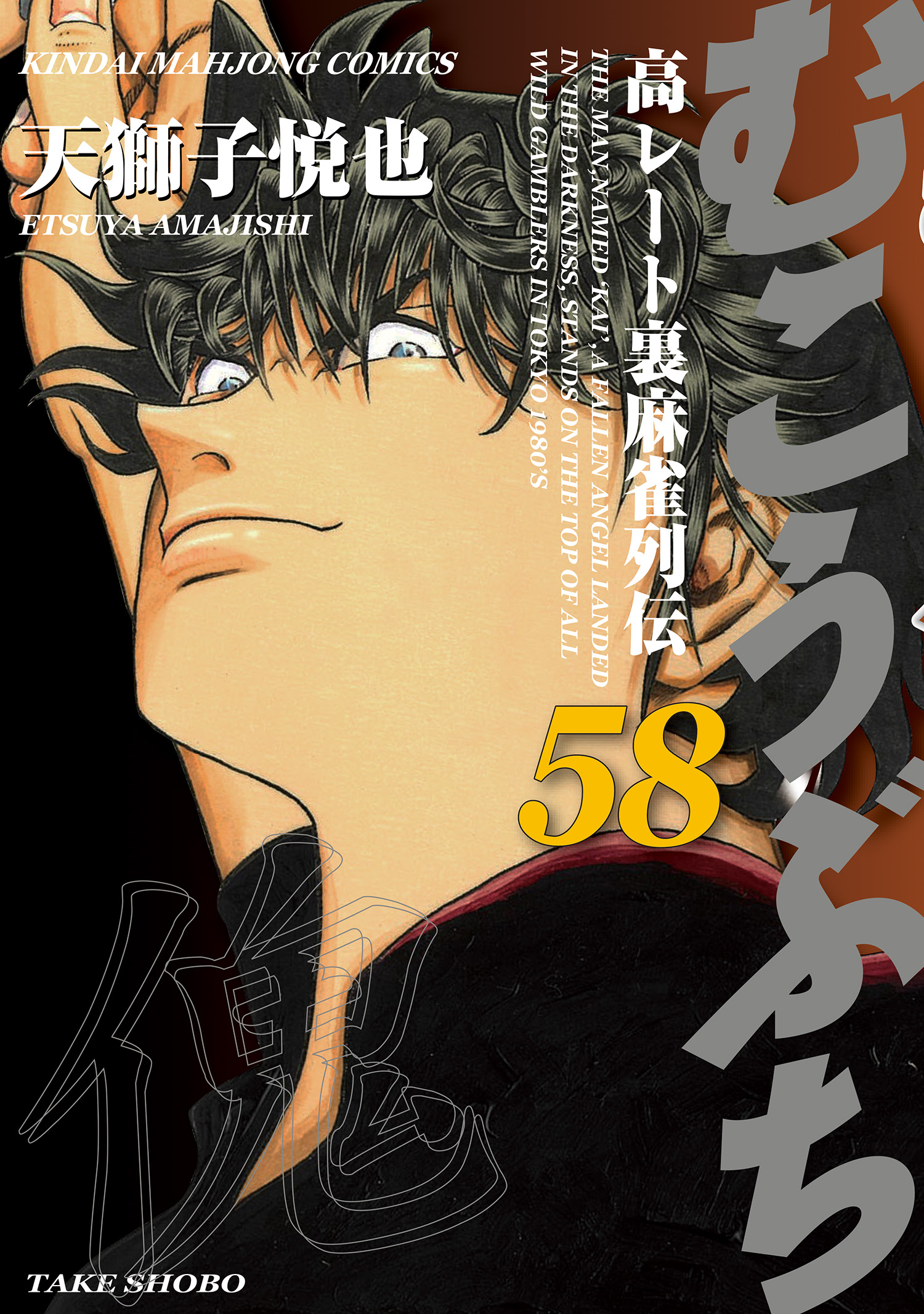近代麻雀コミックスの作品一覧 電子書籍 U Next 初回600円分無料