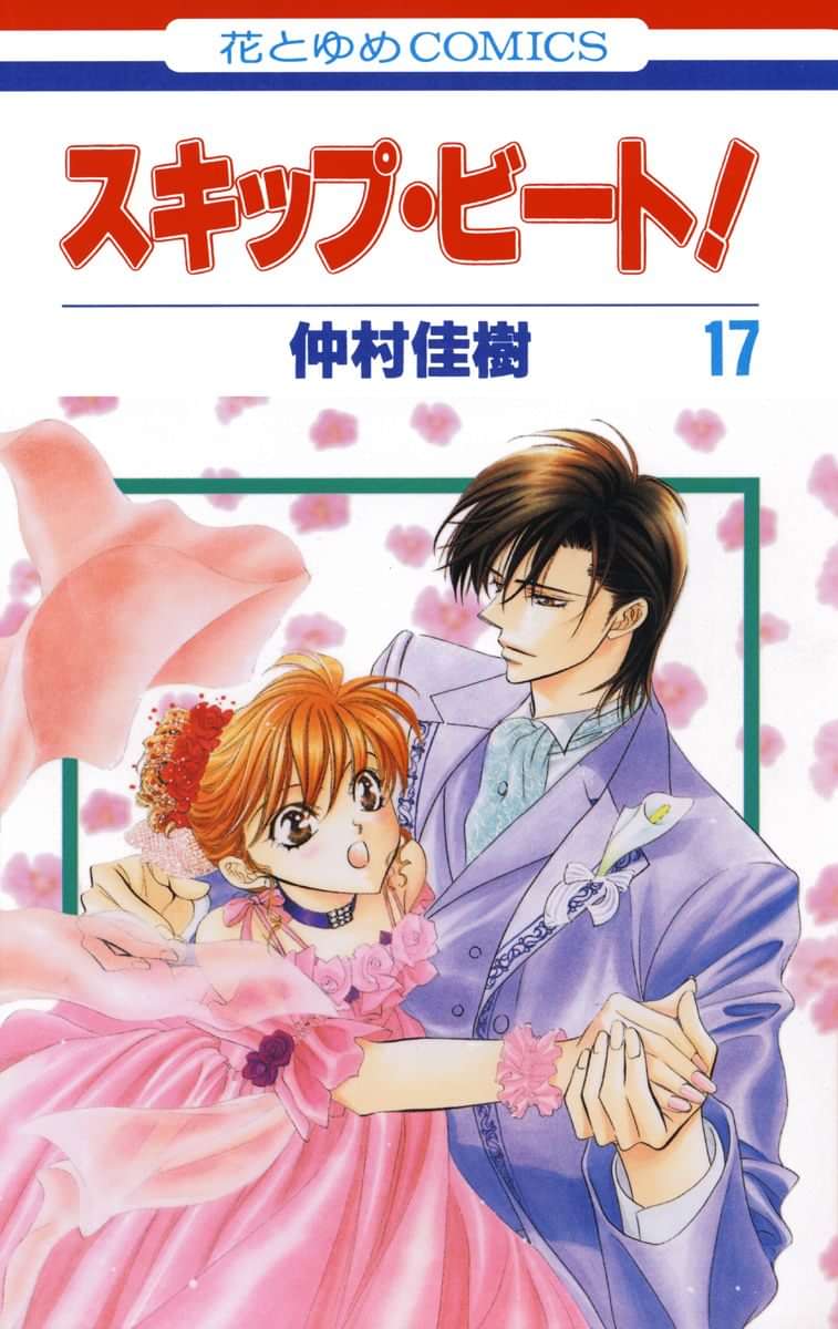 スキップ ビート 17巻 マンガ 電子書籍 U Next 初回600円分無料 スキップ ビート 17巻 マンガ 電子書籍 U Next 初回600円分無料