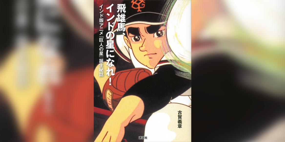 飛雄馬 インドの星になれ インド版アニメ 巨人の星 誕生秘話 1巻 書籍 電子書籍 U Next 初回600円分無料 飛雄馬 インドの星になれ インド版アニメ 巨人の星 誕生秘話 1巻 書籍 電子書籍 U Next 初回600円分無料