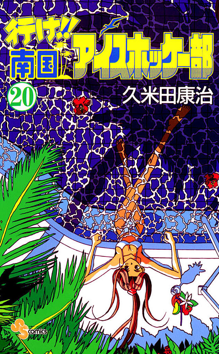 行け 南国アイスホッケー部 ２０ マンガ 電子書籍はu Next 初回600円分無料