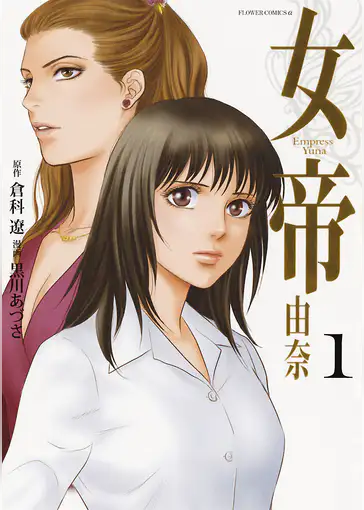 女帝由奈あらすじは 女帝由奈 読んだ 女帝由奈あらすじは 女帝由奈 読んだ