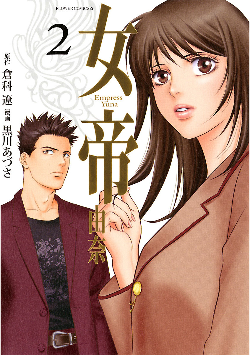 女帝由奈2巻ネタバレ 日本へ 女帝由奈 読んだ