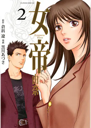 女帝由奈2巻ネタバレ 日本へ 女帝由奈 読んだ 女帝由奈2巻ネタバレ 日本へ 女帝由奈 読んだ