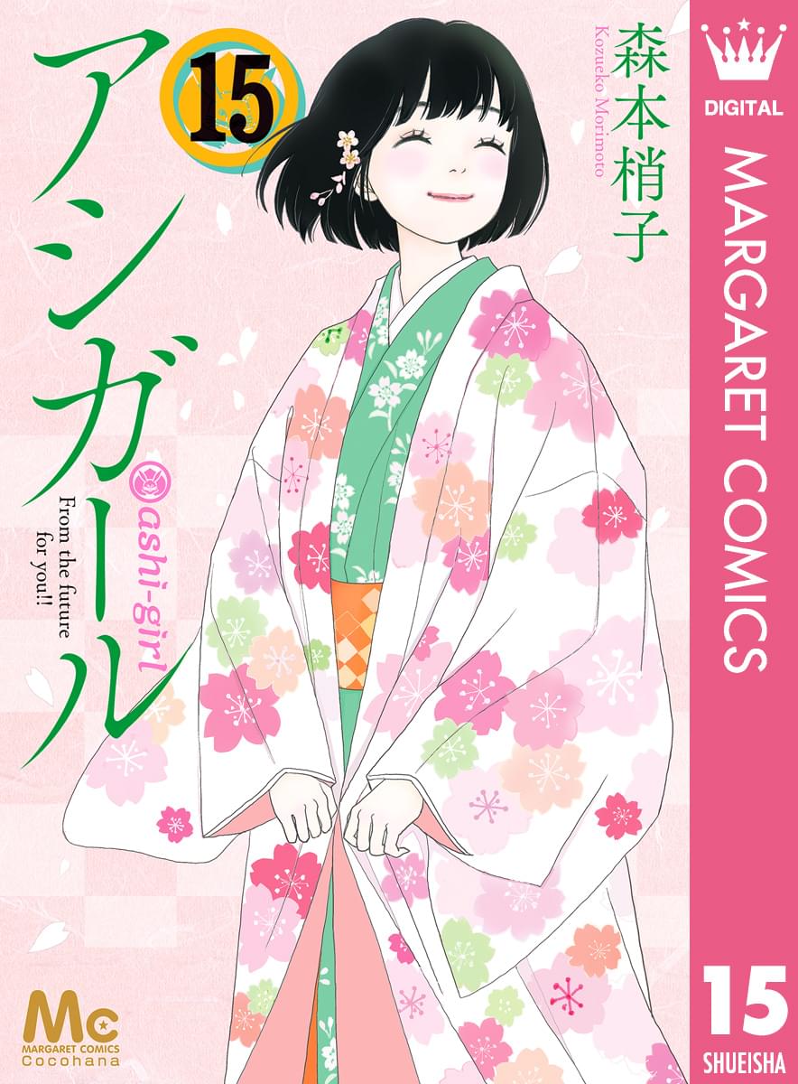 あらすじ アシガール 99話 15巻 感想 女子目線で読み解く 最新まんが感想とあらすじ あらすじ アシガール 99話 15巻 感想 女子目線で読み解く 最新まんが感想とあらすじ