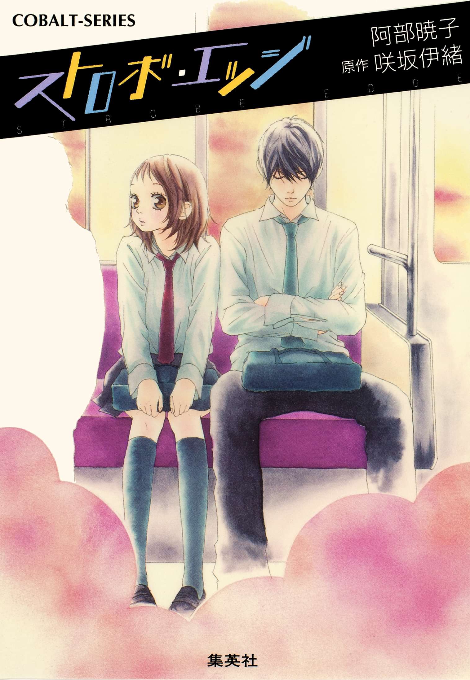 小説版 ストロボ エッジ 電子書籍 マンガ読むならu Next 初回600円分無料 U Next