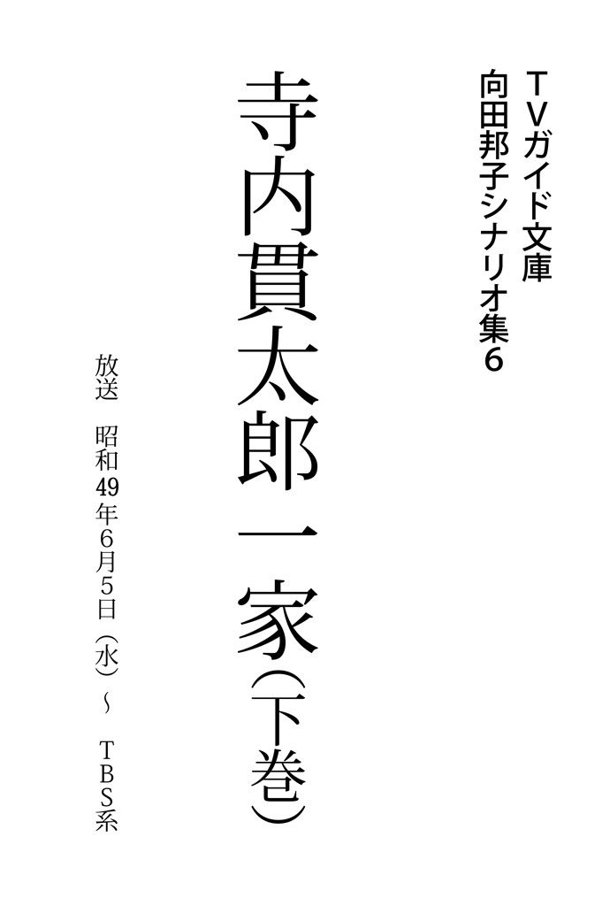 寺内貫太郎一家下巻 書籍 電子書籍 U Next 初回600円分無料