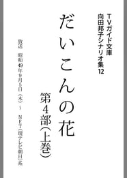 向田邦子の動画視聴 あらすじ U Next 向田邦子の動画視聴 あらすじ U Next