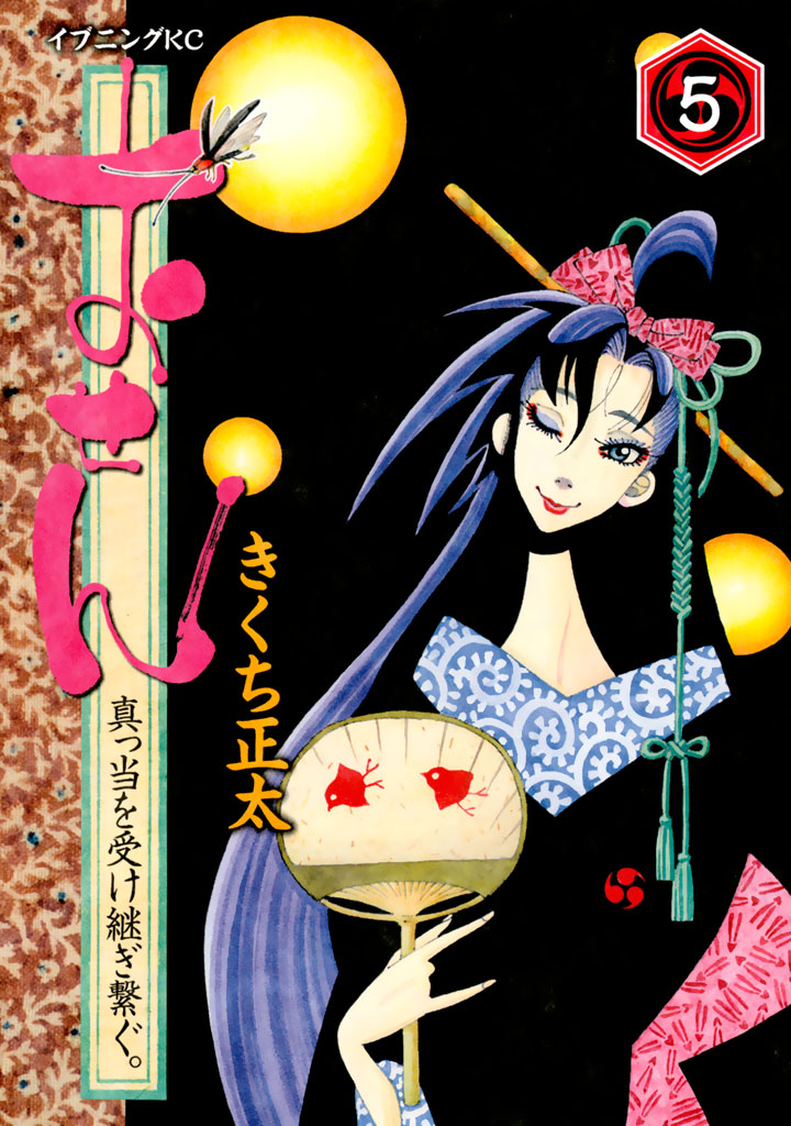 おせん 真っ当を受け継ぎ繋ぐ 5巻 マンガ 電子書籍 U Next 初回600円分無料