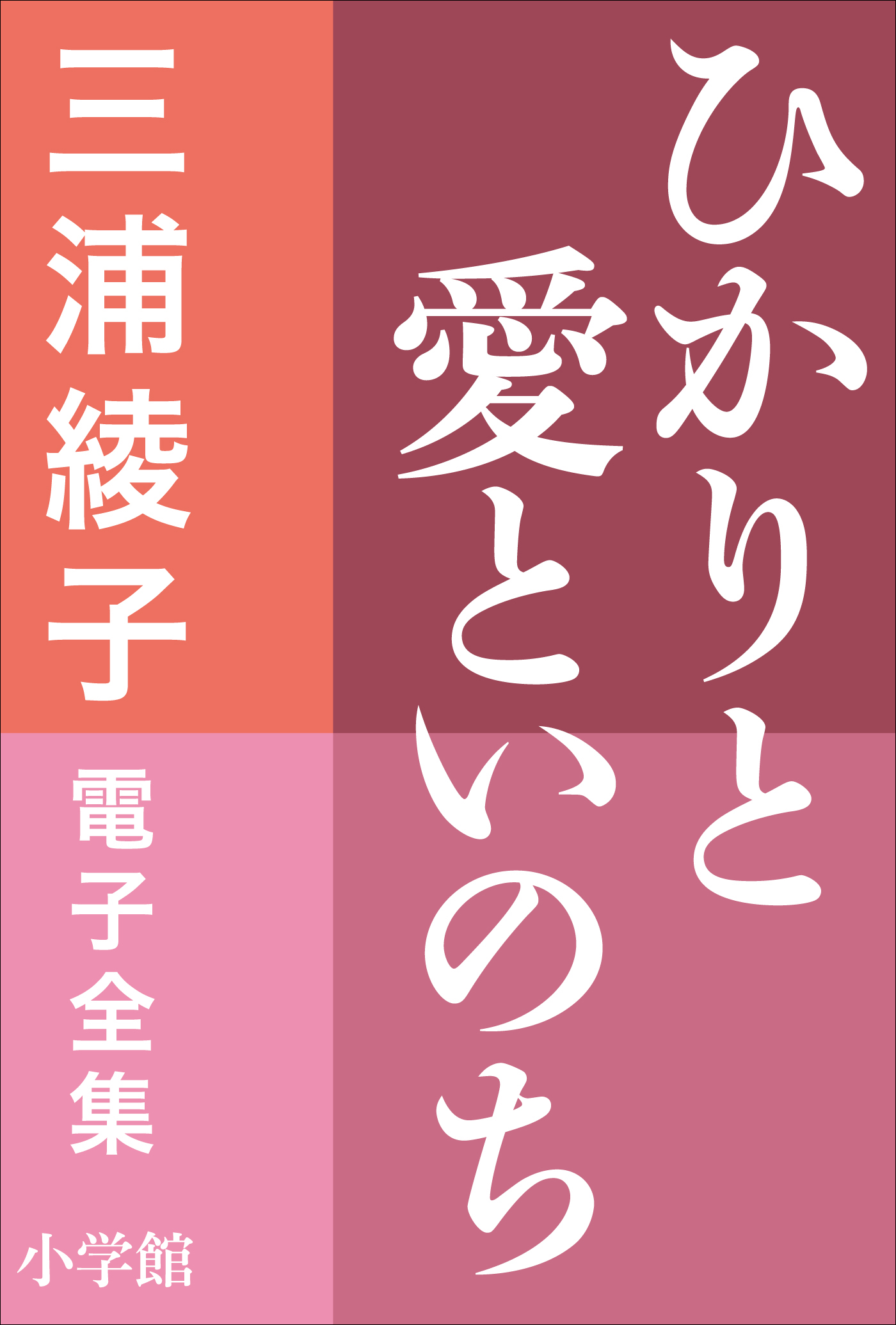 三浦綾子 電子全集 あなたへの囁き 愛の名言集 書籍 電子書籍 U Next 初回600円分無料