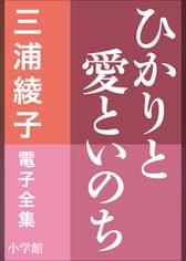 三浦綾子 電子全集 あなたへの囁き 愛の名言集 書籍 電子書籍 U Next 初回600円分無料 三浦綾子 電子全集 あなたへの囁き 愛の名言集 書籍 電子書籍 U Next 初回600円分無料