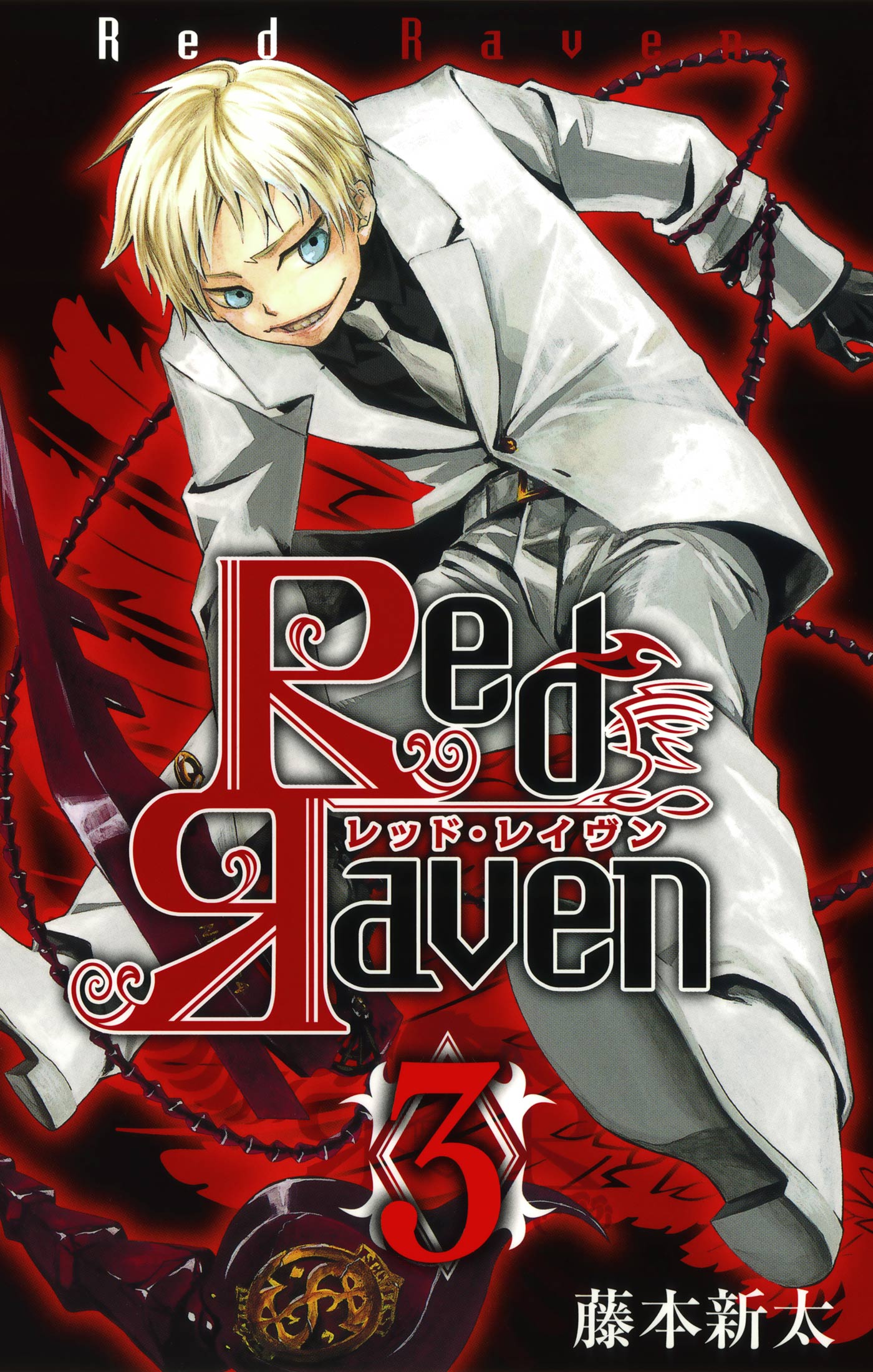Red Raven3巻の漫画サービスは