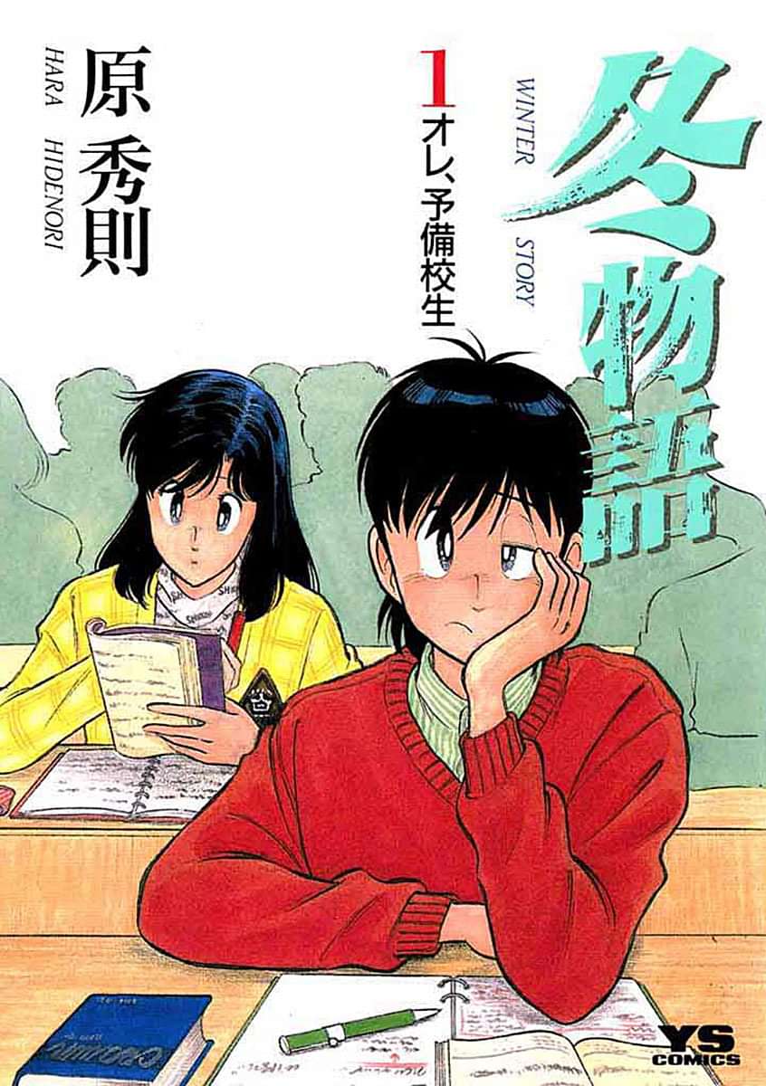冬物語 電子書籍 マンガ読むならu Next 初回600円分無料 U Next