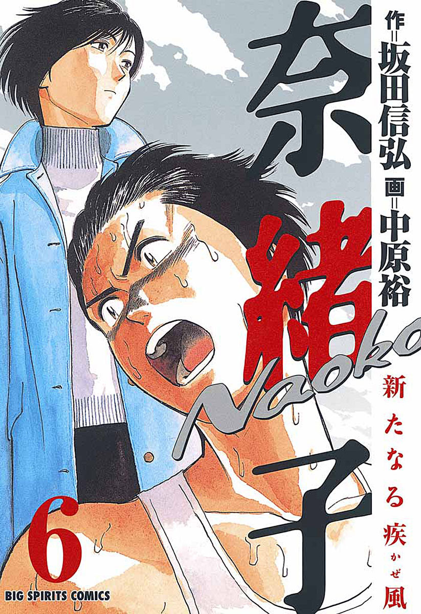 奈緒子 新たなる疾風 電子書籍 マンガ読むならu Next 初回600円分無料 U Next