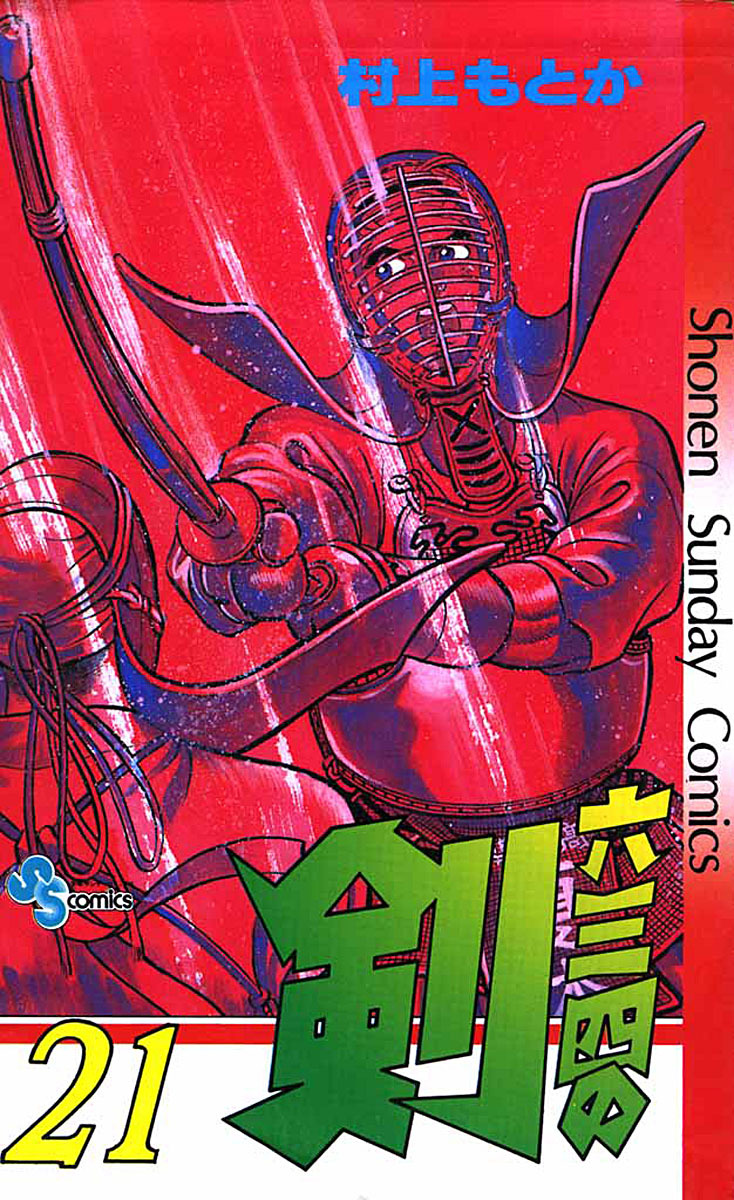六三四の剣２１巻 のコミックを無料試し読み