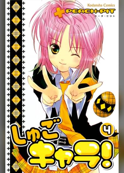 しゅごキャラ 4 マンガ 電子書籍はu Next 初回600円分無料