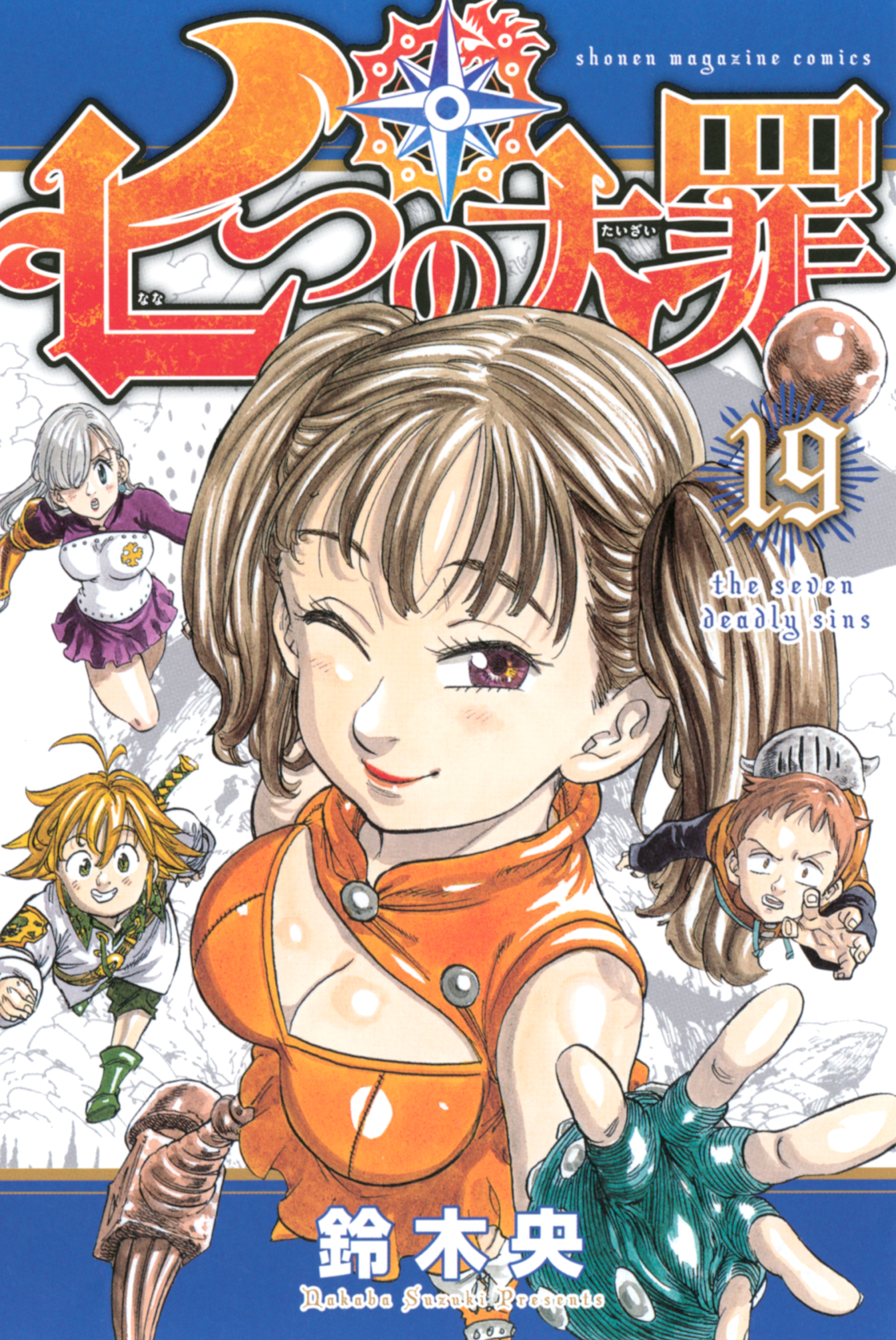 七つの大罪 １９ マンガ 電子書籍はu Next 初回600円分無料