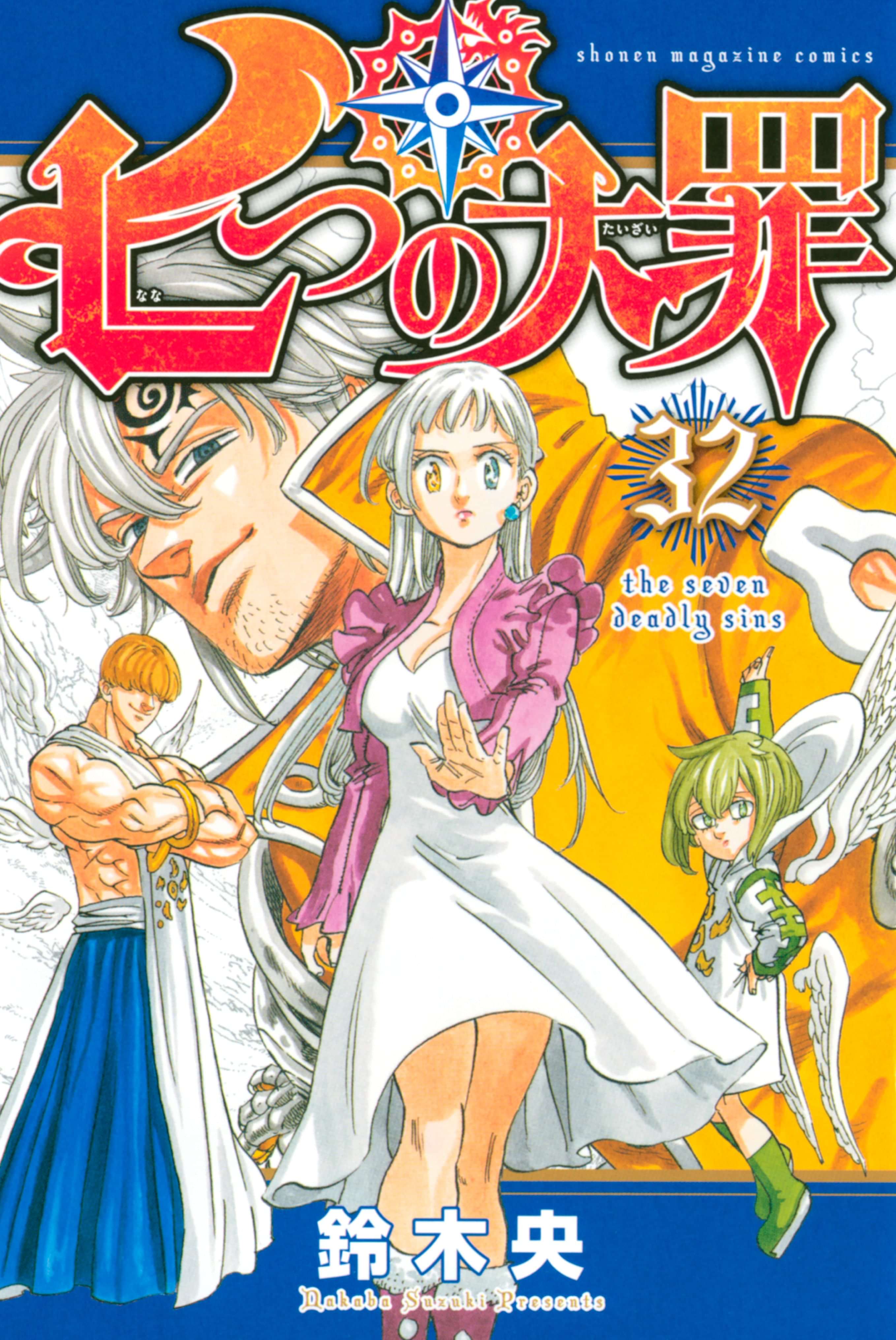 七つの大罪 32巻 マンガ 電子書籍 U Next 初回600円分無料 七つの大罪 32巻 マンガ 電子書籍 U Next 初回600円分無料