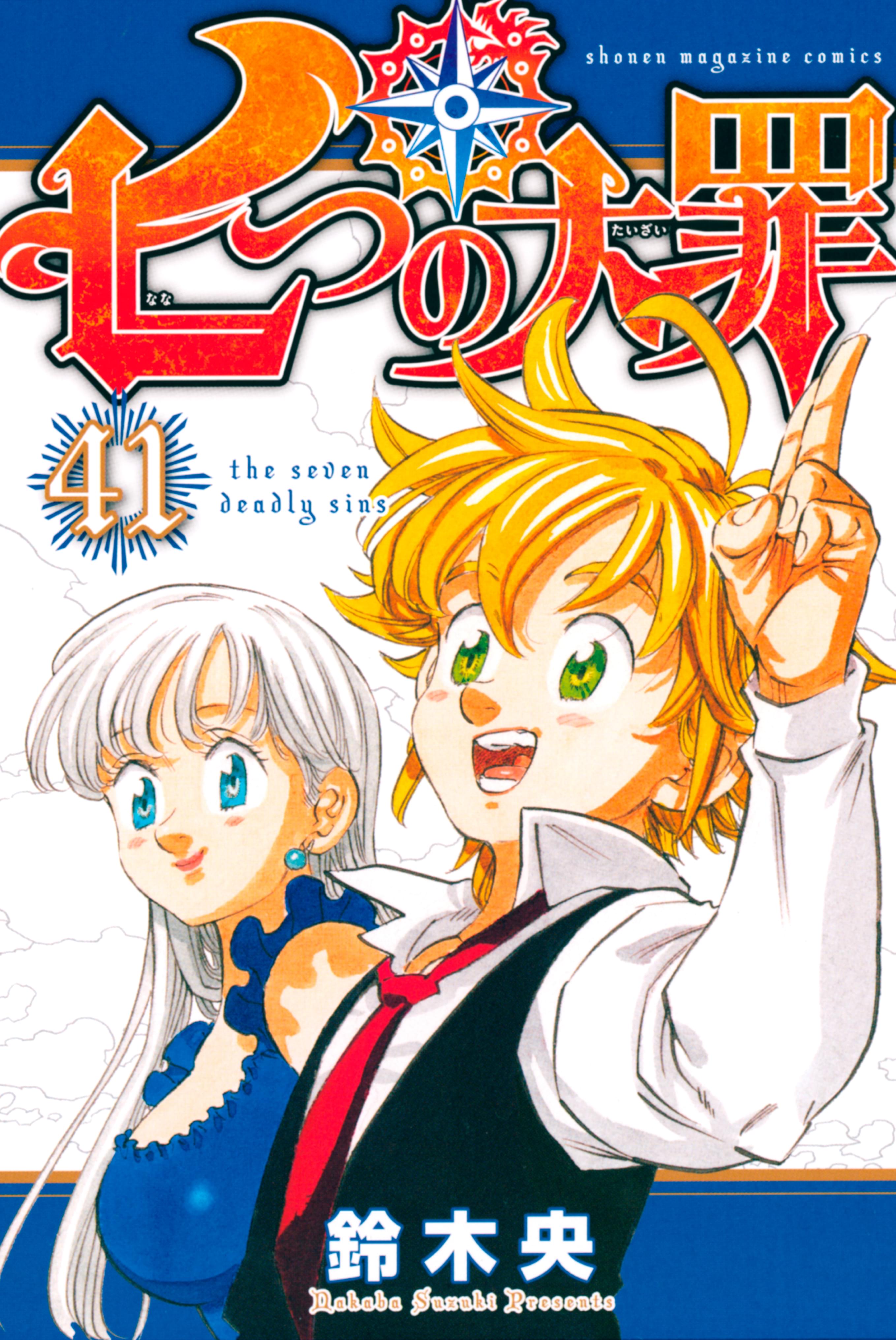 七つの大罪 ４１ マンガ 電子書籍 U Next 初回600円分無料