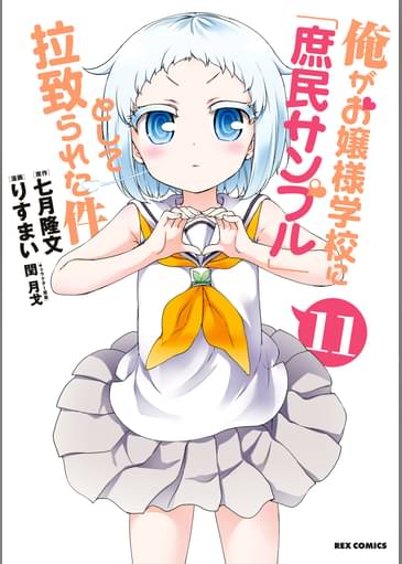 俺がお嬢様学校に 庶民サンプル として拉致られた件 11 マンガ 電子書籍はu Next 初回600円分無料 俺がお嬢様学校に 庶民サンプル として拉致られた件 11 マンガ 電子書籍はu Next 初回600円分無料