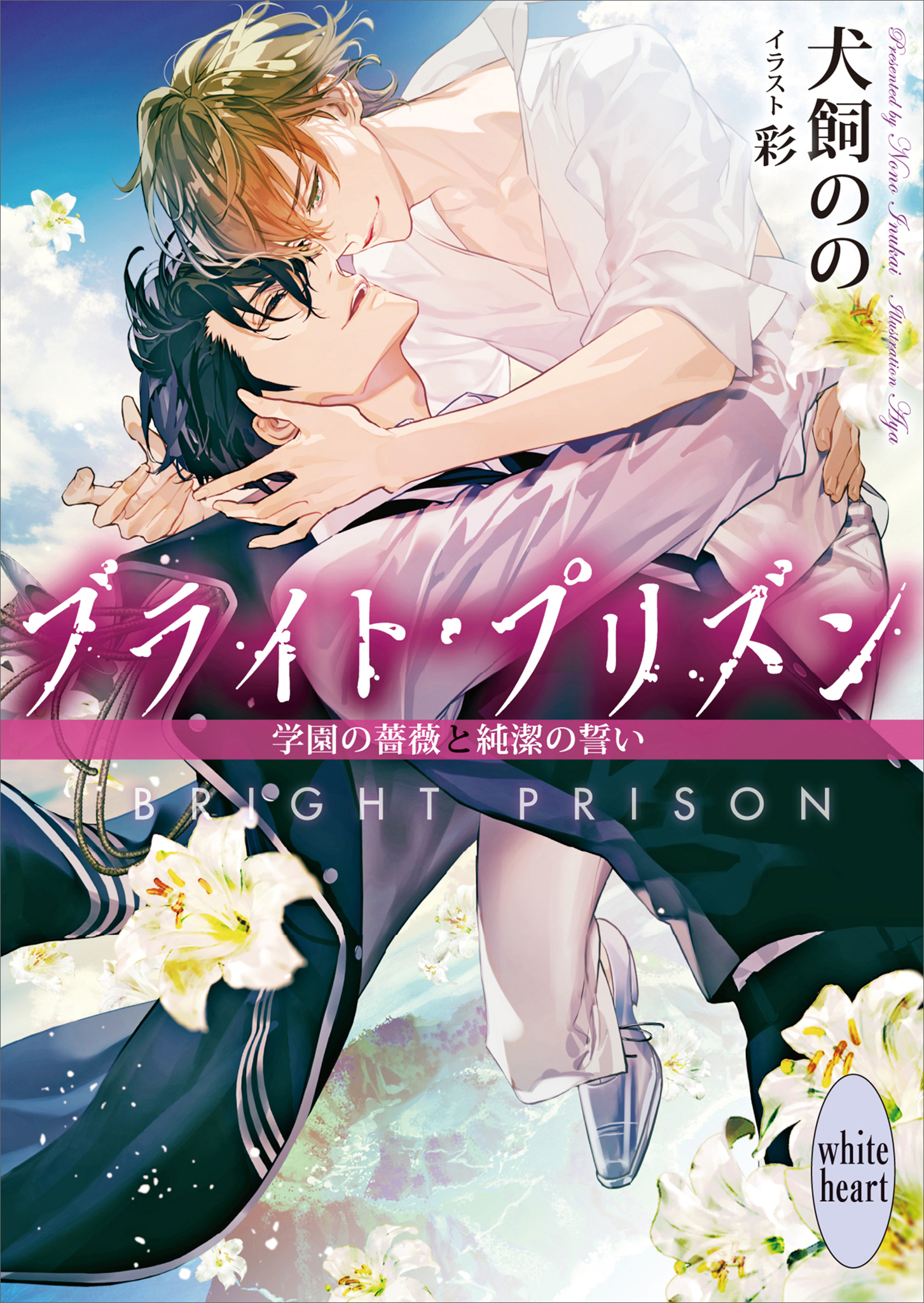 ブライト プリズン 学園の薔薇と純潔の誓い 電子特典付き ラノベ 電子書籍 U Next 初回600円分無料