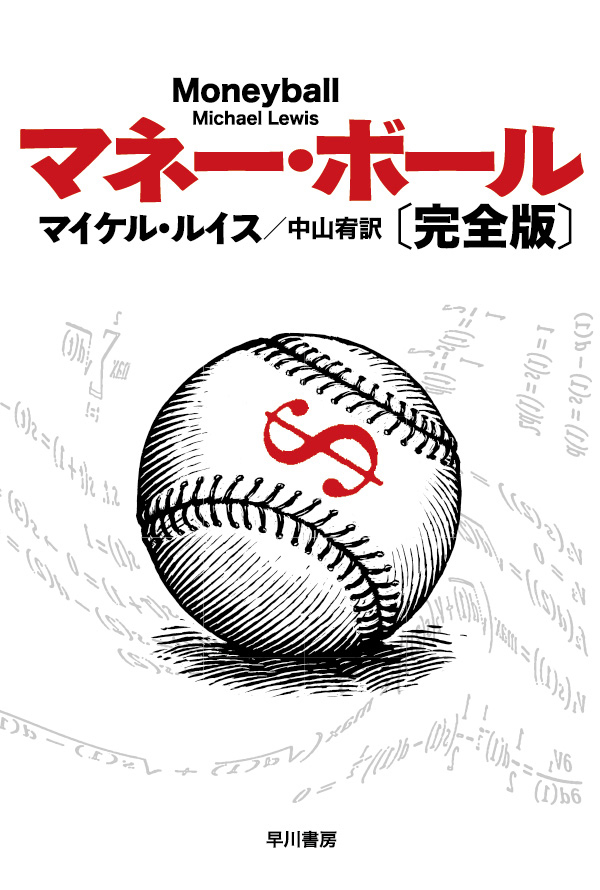 マネー ボール 完全版 1巻 書籍 電子書籍 U Next 初回600円分無料